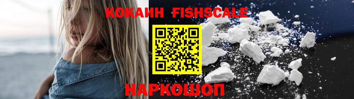 КОКАИН Перу  Вход с VPN  Канаш  КОКАИН FishScale 